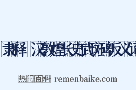 隶释·汉敦煌长史武斑碑反义词是什么意思的图片